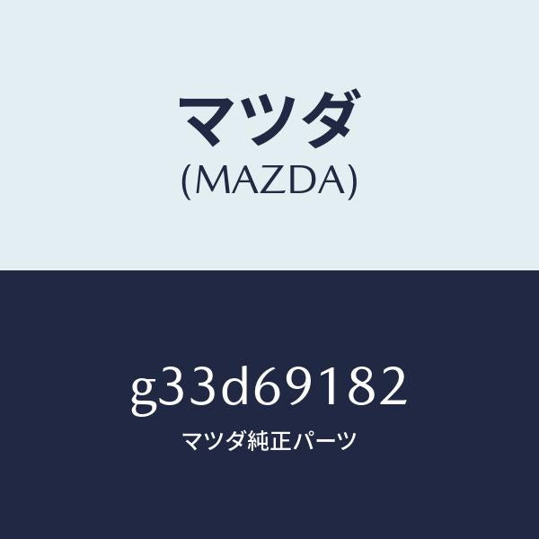 マツダ（MAZDA）ランプ(L) サイドターン /マツダ純正部品/カペラ アクセラ アテンザ MAZDA3 MAZDA6/ドアーミラー/G33D69182(G33D-69-182)