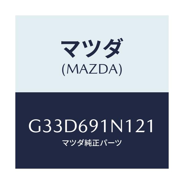 マツダ(MAZDA) ハウジング(R) ドアーミラー/カペラ アクセラ アテンザ MAZDA3 MAZDA6/ドアーミラー/マツダ純正部品/G33D691N121(G33D-69-1N121)