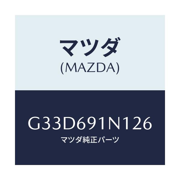 マツダ(MAZDA) ハウジング(R) ドアーミラー/カペラ アクセラ アテンザ MAZDA3 MAZDA6/ドアーミラー/マツダ純正部品/G33D691N126(G33D-69-1N126)