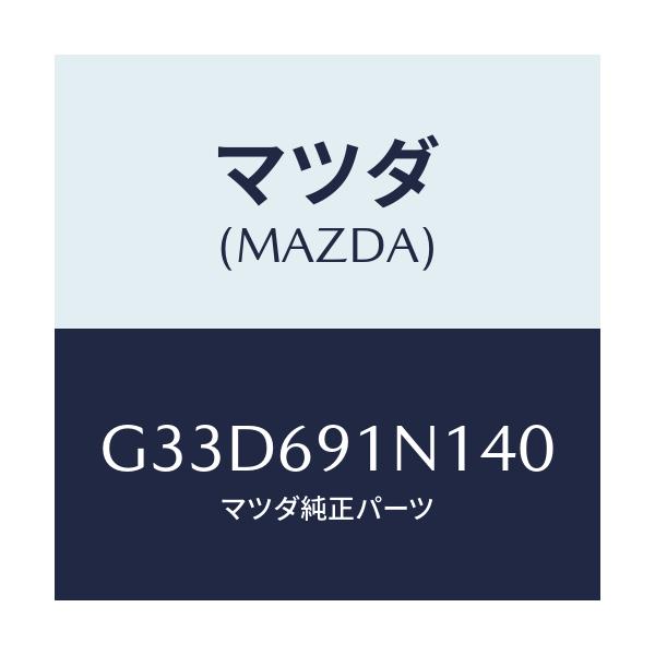 マツダ(MAZDA) ハウジング(R) ドアーミラー/カペラ アクセラ アテンザ MAZDA3 MAZDA6/ドアーミラー/マツダ純正部品/G33D691N140(G33D-69-1N140)