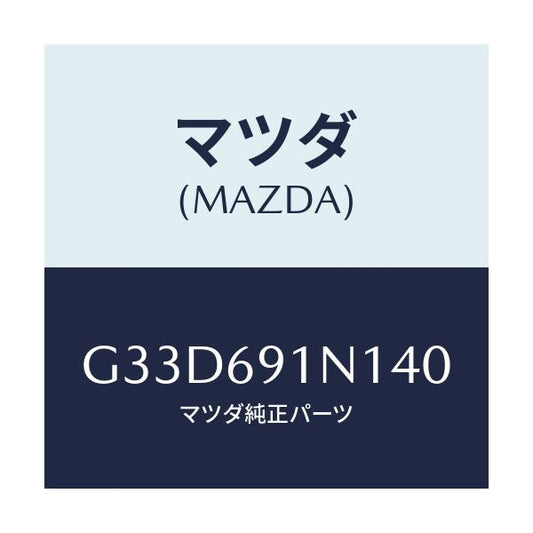 マツダ(MAZDA) ハウジング(R) ドアーミラー/カペラ アクセラ アテンザ MAZDA3 MAZDA6/ドアーミラー/マツダ純正部品/G33D691N140(G33D-69-1N140)