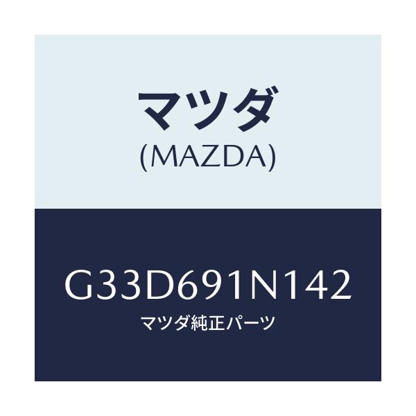 マツダ(MAZDA) ハウジング(R) ドアーミラー/カペラ アクセラ アテンザ MAZDA3 MAZDA6/ドアーミラー/マツダ純正部品/G33D691N142(G33D-69-1N142)