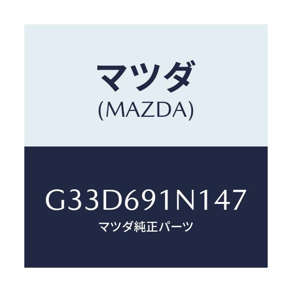 マツダ(MAZDA) ハウジング(R) ドアーミラー/カペラ アクセラ アテンザ MAZDA3 MAZDA6/ドアーミラー/マツダ純正部品/G33D691N147(G33D-69-1N147)