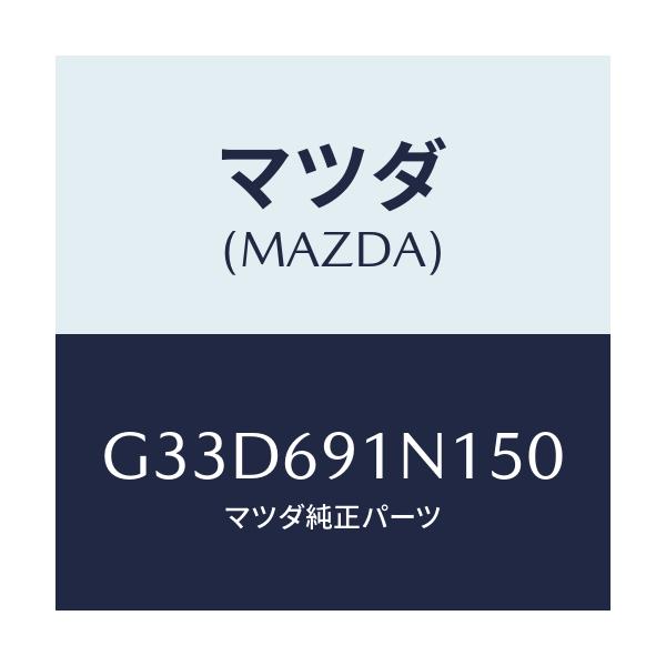 マツダ(MAZDA) ハウジング(R) ドアーミラー/カペラ アクセラ アテンザ MAZDA3 MAZDA6/ドアーミラー/マツダ純正部品/G33D691N150(G33D-69-1N150)