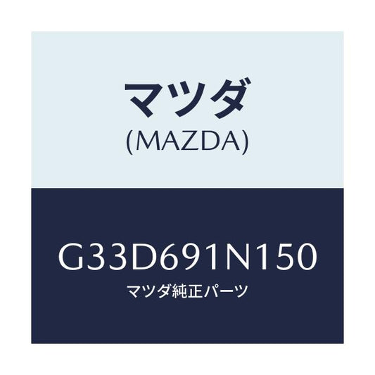 マツダ(MAZDA) ハウジング(R) ドアーミラー/カペラ アクセラ アテンザ MAZDA3 MAZDA6/ドアーミラー/マツダ純正部品/G33D691N150(G33D-69-1N150)