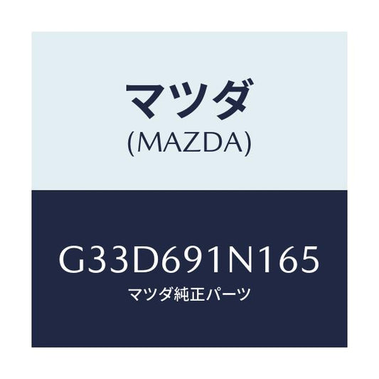 マツダ(MAZDA) ハウジング(R) ドアーミラー/カペラ アクセラ アテンザ MAZDA3 MAZDA6/ドアーミラー/マツダ純正部品/G33D691N165(G33D-69-1N165)