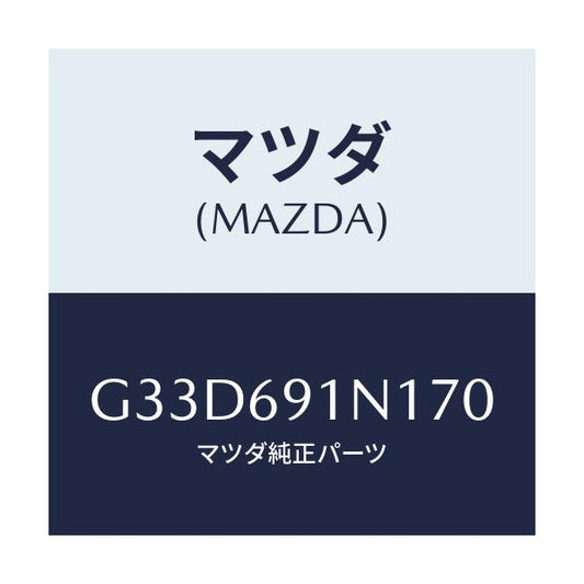 マツダ(MAZDA) ハウジング(R) ドアーミラー/カペラ アクセラ アテンザ MAZDA3 MAZDA6/ドアーミラー/マツダ純正部品/G33D691N170(G33D-69-1N170)