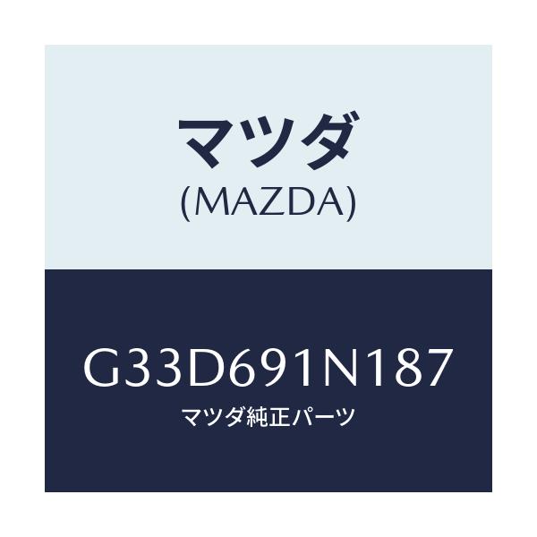 マツダ(MAZDA) ハウジング(R) ドアーミラー/カペラ アクセラ アテンザ MAZDA3 MAZDA6/ドアーミラー/マツダ純正部品/G33D691N187(G33D-69-1N187)