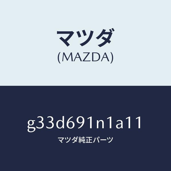 マツダ（MAZDA）ハウジング(R) ドアー ミラー /マツダ純正部品/カペラ アクセラ アテンザ MAZDA3 MAZDA6/ドアーミラー/G33D691N1A11(G33D-69-1N1A1)