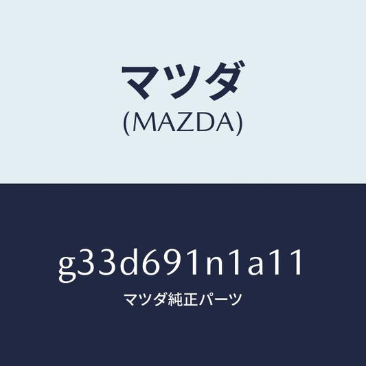 マツダ（MAZDA）ハウジング(R) ドアー ミラー /マツダ純正部品/カペラ アクセラ アテンザ MAZDA3 MAZDA6/ドアーミラー/G33D691N1A11(G33D-69-1N1A1)