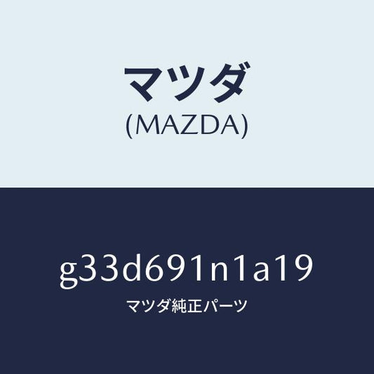 マツダ（MAZDA）ハウジング(R) ドアー ミラー /マツダ純正部品/カペラ アクセラ アテンザ MAZDA3 MAZDA6/ドアーミラー/G33D691N1A19(G33D-69-1N1A1)
