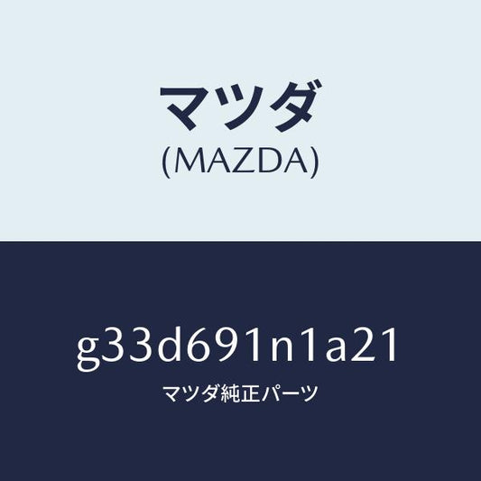 マツダ（MAZDA）ハウジング(R) ドアー ミラー /マツダ純正部品/カペラ アクセラ アテンザ MAZDA3 MAZDA6/ドアーミラー/G33D691N1A21(G33D-69-1N1A2)