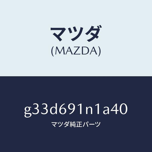 マツダ（MAZDA）ハウジング(R) ドアー ミラー /マツダ純正部品/カペラ アクセラ アテンザ MAZDA3 MAZDA6/ドアーミラー/G33D691N1A40(G33D-69-1N1A4)