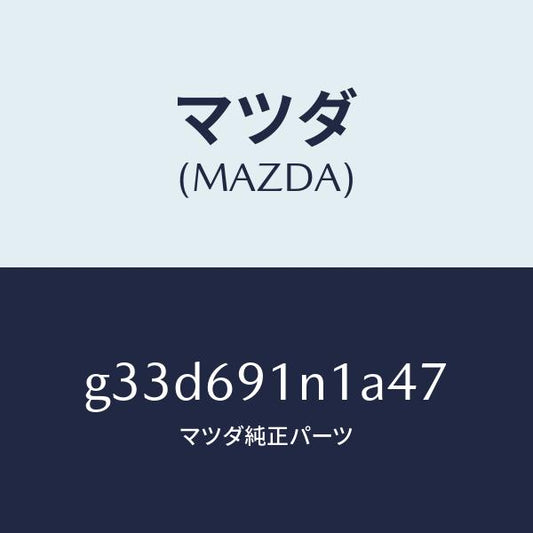 マツダ（MAZDA）ハウジング(R) ドアー ミラー /マツダ純正部品/カペラ アクセラ アテンザ MAZDA3 MAZDA6/ドアーミラー/G33D691N1A47(G33D-69-1N1A4)
