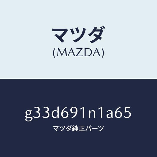 マツダ（MAZDA）ハウジング(R) ドアー ミラー /マツダ純正部品/カペラ アクセラ アテンザ MAZDA3 MAZDA6/ドアーミラー/G33D691N1A65(G33D-69-1N1A6)