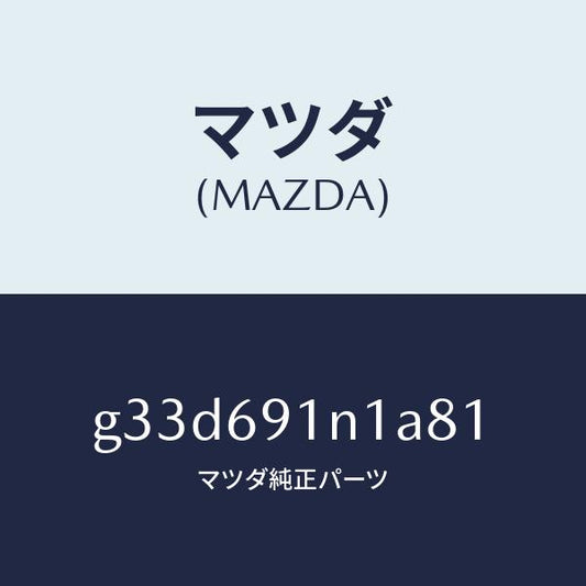 マツダ（MAZDA）ハウジング(R) ドアー ミラー /マツダ純正部品/カペラ アクセラ アテンザ MAZDA3 MAZDA6/ドアーミラー/G33D691N1A81(G33D-69-1N1A8)
