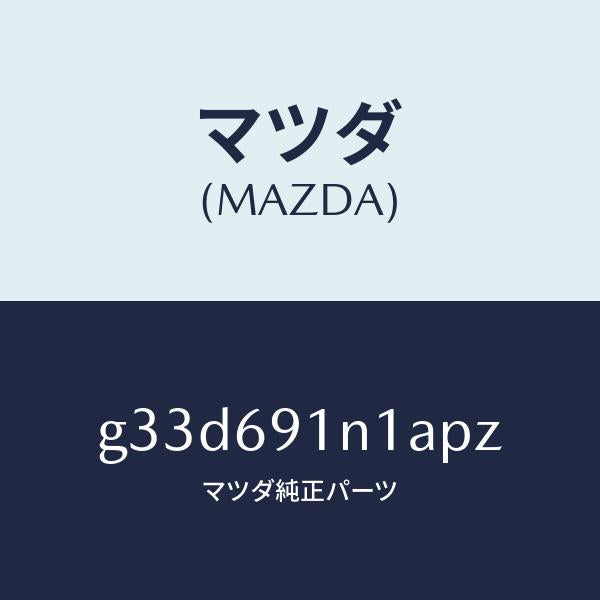 マツダ（MAZDA）ハウジング(R) ドアー ミラー /マツダ純正部品/カペラ アクセラ アテンザ MAZDA3 MAZDA6/ドアーミラー/G33D691N1APZ(G33D-69-1N1AP)