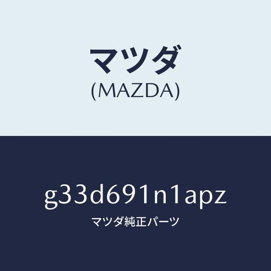 マツダ（MAZDA）ハウジング(R) ドアー ミラー /マツダ純正部品/カペラ アクセラ アテンザ MAZDA3 MAZDA6/ドアーミラー/G33D691N1APZ(G33D-69-1N1AP)