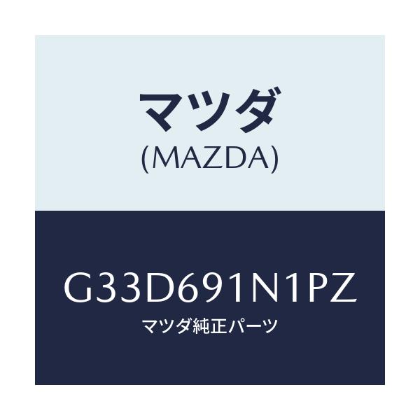 マツダ(MAZDA) ハウジング(R) ドアーミラー/カペラ アクセラ アテンザ MAZDA3 MAZDA6/ドアーミラー/マツダ純正部品/G33D691N1PZ(G33D-69-1N1PZ)