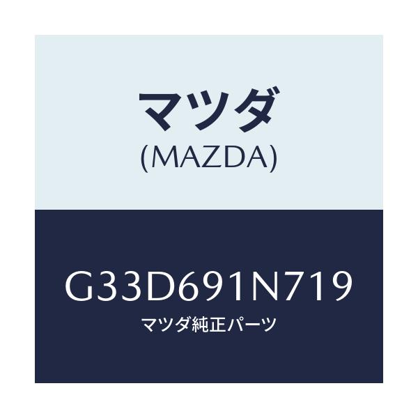 マツダ(MAZDA) ハウジング(L) ドアーミラー/カペラ アクセラ アテンザ MAZDA3 MAZDA6/ドアーミラー/マツダ純正部品/G33D691N719(G33D-69-1N719)