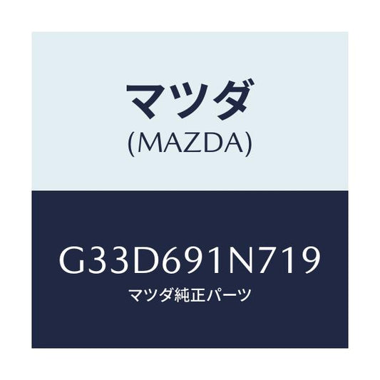 マツダ(MAZDA) ハウジング(L) ドアーミラー/カペラ アクセラ アテンザ MAZDA3 MAZDA6/ドアーミラー/マツダ純正部品/G33D691N719(G33D-69-1N719)