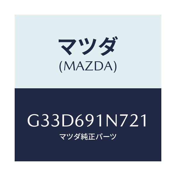 マツダ(MAZDA) ハウジング(L) ドアーミラー/カペラ アクセラ アテンザ MAZDA3 MAZDA6/ドアーミラー/マツダ純正部品/G33D691N721(G33D-69-1N721)