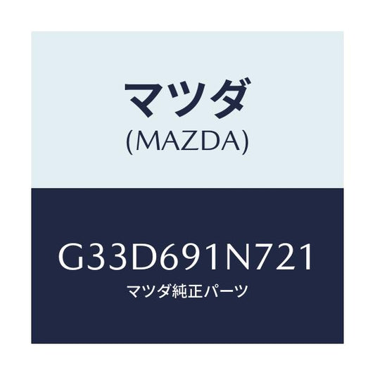 マツダ(MAZDA) ハウジング(L) ドアーミラー/カペラ アクセラ アテンザ MAZDA3 MAZDA6/ドアーミラー/マツダ純正部品/G33D691N721(G33D-69-1N721)