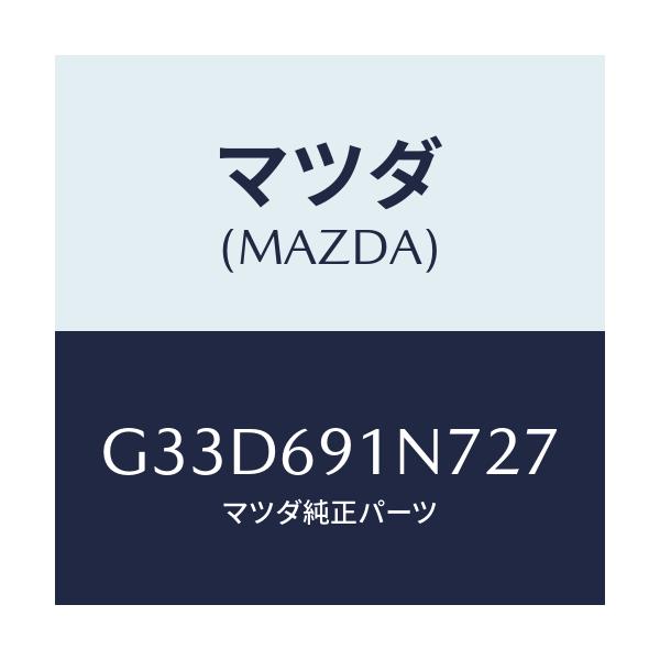 マツダ(MAZDA) ハウジング(L) ドアーミラー/カペラ アクセラ アテンザ MAZDA3 MAZDA6/ドアーミラー/マツダ純正部品/G33D691N727(G33D-69-1N727)