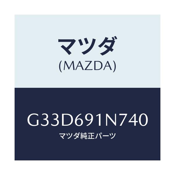 マツダ(MAZDA) ハウジング(L) ドアーミラー/カペラ アクセラ アテンザ MAZDA3 MAZDA6/ドアーミラー/マツダ純正部品/G33D691N740(G33D-69-1N740)