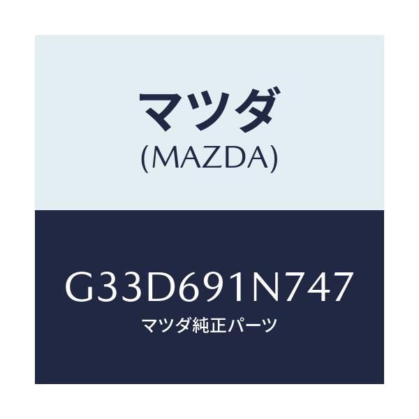 マツダ(MAZDA) ハウジング(L) ドアーミラー/カペラ アクセラ アテンザ MAZDA3 MAZDA6/ドアーミラー/マツダ純正部品/G33D691N747(G33D-69-1N747)