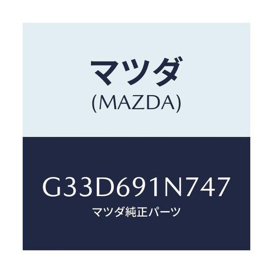 マツダ(MAZDA) ハウジング(L) ドアーミラー/カペラ アクセラ アテンザ MAZDA3 MAZDA6/ドアーミラー/マツダ純正部品/G33D691N747(G33D-69-1N747)