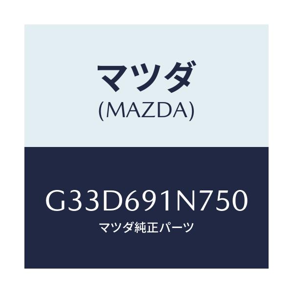 マツダ(MAZDA) ハウジング(L) ドアーミラー/カペラ アクセラ アテンザ MAZDA3 MAZDA6/ドアーミラー/マツダ純正部品/G33D691N750(G33D-69-1N750)