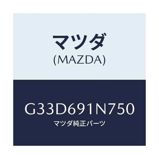 マツダ(MAZDA) ハウジング(L) ドアーミラー/カペラ アクセラ アテンザ MAZDA3 MAZDA6/ドアーミラー/マツダ純正部品/G33D691N750(G33D-69-1N750)