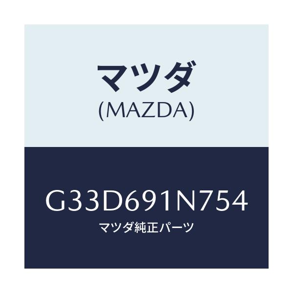 マツダ(MAZDA) ハウジング(L) ドアーミラー/カペラ アクセラ アテンザ MAZDA3 MAZDA6/ドアーミラー/マツダ純正部品/G33D691N754(G33D-69-1N754)
