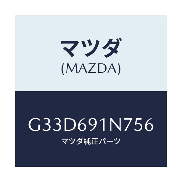 マツダ(MAZDA) ハウジング(L) ドアーミラー/カペラ アクセラ アテンザ MAZDA3 MAZDA6/ドアーミラー/マツダ純正部品/G33D691N756(G33D-69-1N756)