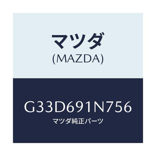 マツダ(MAZDA) ハウジング(L) ドアーミラー/カペラ アクセラ アテンザ MAZDA3 MAZDA6/ドアーミラー/マツダ純正部品/G33D691N756(G33D-69-1N756)