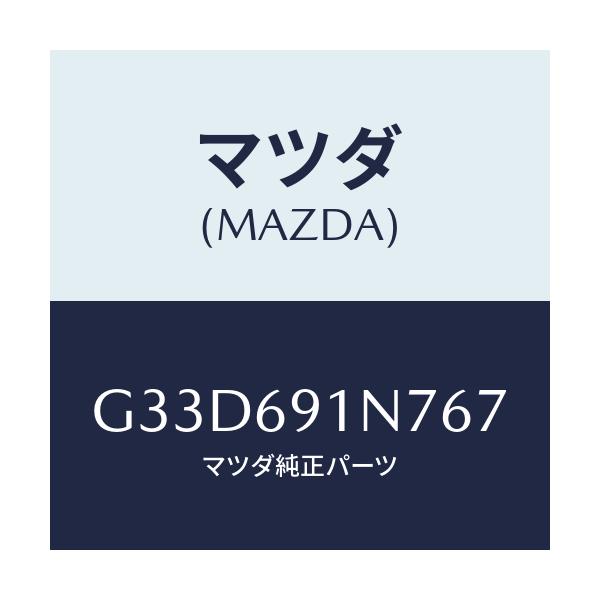 マツダ(MAZDA) ハウジング(L) ドアーミラー/カペラ アクセラ アテンザ MAZDA3 MAZDA6/ドアーミラー/マツダ純正部品/G33D691N767(G33D-69-1N767)