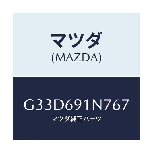 マツダ(MAZDA) ハウジング(L) ドアーミラー/カペラ アクセラ アテンザ MAZDA3 MAZDA6/ドアーミラー/マツダ純正部品/G33D691N767(G33D-69-1N767)
