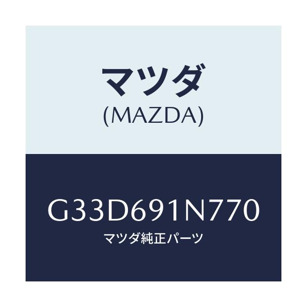マツダ(MAZDA) ハウジング(L) ドアーミラー/カペラ アクセラ アテンザ MAZDA3 MAZDA6/ドアーミラー/マツダ純正部品/G33D691N770(G33D-69-1N770)