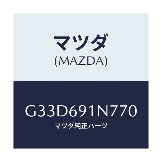 マツダ(MAZDA) ハウジング(L) ドアーミラー/カペラ アクセラ アテンザ MAZDA3 MAZDA6/ドアーミラー/マツダ純正部品/G33D691N770(G33D-69-1N770)