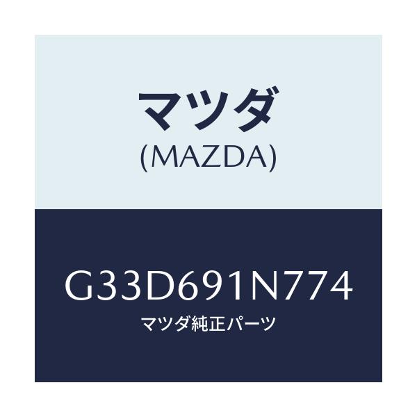 マツダ(MAZDA) ハウジング(L) ドアーミラー/カペラ アクセラ アテンザ MAZDA3 MAZDA6/ドアーミラー/マツダ純正部品/G33D691N774(G33D-69-1N774)