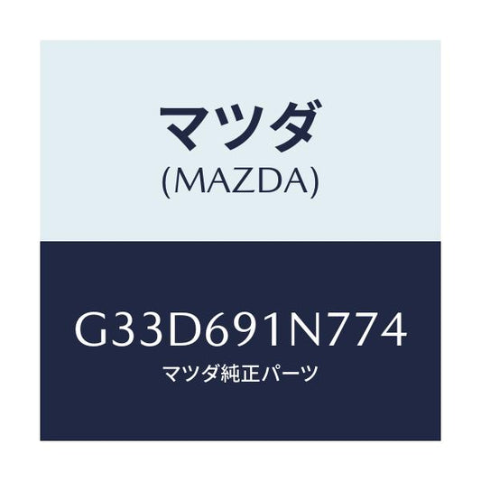 マツダ(MAZDA) ハウジング(L) ドアーミラー/カペラ アクセラ アテンザ MAZDA3 MAZDA6/ドアーミラー/マツダ純正部品/G33D691N774(G33D-69-1N774)