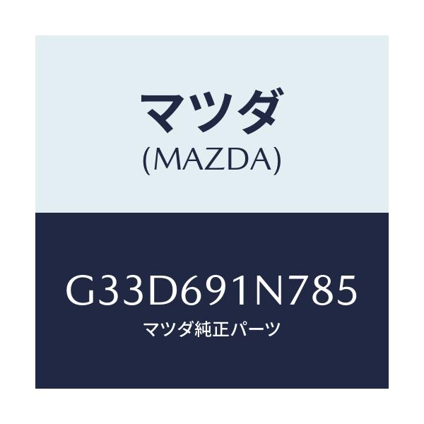 マツダ(MAZDA) ハウジング(L) ドアーミラー/カペラ アクセラ アテンザ MAZDA3 MAZDA6/ドアーミラー/マツダ純正部品/G33D691N785(G33D-69-1N785)