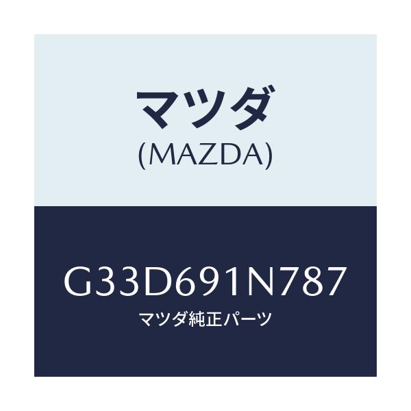 マツダ(MAZDA) ハウジング(L) ドアーミラー/カペラ アクセラ アテンザ MAZDA3 MAZDA6/ドアーミラー/マツダ純正部品/G33D691N787(G33D-69-1N787)