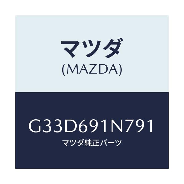 マツダ(MAZDA) ハウジング(L) ドアーミラー/カペラ アクセラ アテンザ MAZDA3 MAZDA6/ドアーミラー/マツダ純正部品/G33D691N791(G33D-69-1N791)