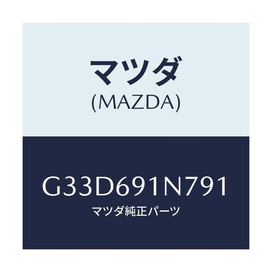 マツダ(MAZDA) ハウジング(L) ドアーミラー/カペラ アクセラ アテンザ MAZDA3 MAZDA6/ドアーミラー/マツダ純正部品/G33D691N791(G33D-69-1N791)