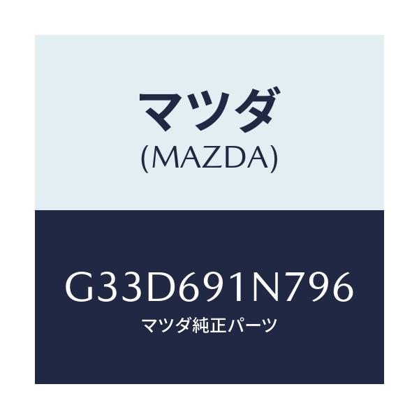 マツダ(MAZDA) ハウジング(L) ドアーミラー/カペラ アクセラ アテンザ MAZDA3 MAZDA6/ドアーミラー/マツダ純正部品/G33D691N796(G33D-69-1N796)
