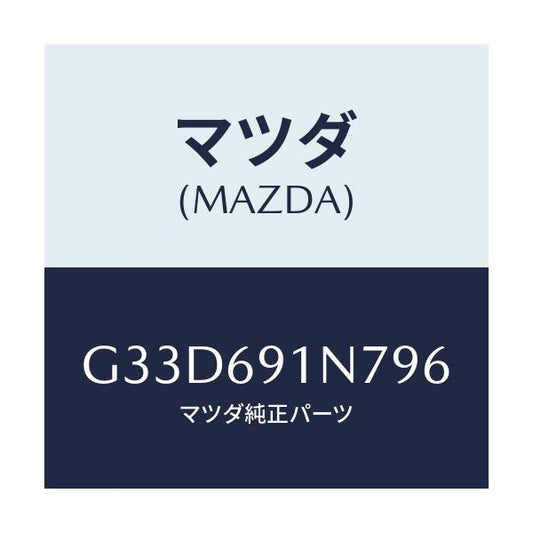 マツダ(MAZDA) ハウジング(L) ドアーミラー/カペラ アクセラ アテンザ MAZDA3 MAZDA6/ドアーミラー/マツダ純正部品/G33D691N796(G33D-69-1N796)