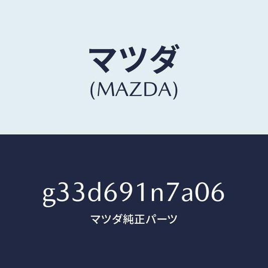 マツダ（MAZDA）ハウジング(L) ドアー ミラー /マツダ純正部品/カペラ アクセラ アテンザ MAZDA3 MAZDA6/ドアーミラー/G33D691N7A06(G33D-69-1N7A0)