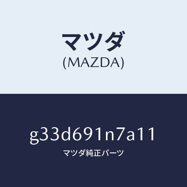 マツダ（MAZDA）ハウジング(L) ドアー ミラー /マツダ純正部品/カペラ アクセラ アテンザ MAZDA3 MAZDA6/ドアーミラー/G33D691N7A11(G33D-69-1N7A1)